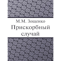 Прискорбный случай (Russian Edition) book cover