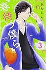 春待つ僕ら 第3巻