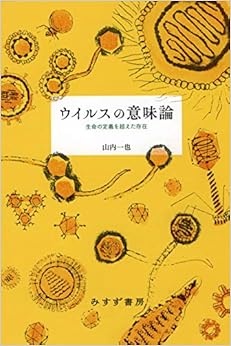 ウイルスの意味論――生命の定義を超えた存在 (日本語) 単行本 – 2018/12/15