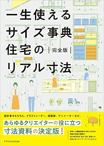 一生使えるサイズ事典 住宅のリアル寸法 完全版 本 通販 Amazon