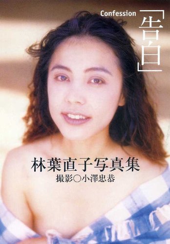 林葉直子