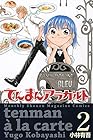 てんまんアラカルト 第2巻