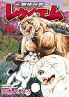 ~銀牙伝説~ レクイエム 第10巻
