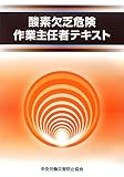 酸素欠乏危険作業主任者テキスト 酸素欠乏危険作業主任者テキスト