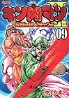 キン肉マン2世 究極の超人タッグ編 第9巻