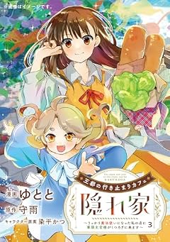王都の行き止まりカフェ『隠れ家』 ～うっかり魔法使いになった私の店に筆頭文官様がくつろぎに来ます～の最新刊
