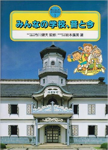 みんなの学校 昔と今 町とくらしのうつりかわり 岩本 広美 本 通販 Amazon