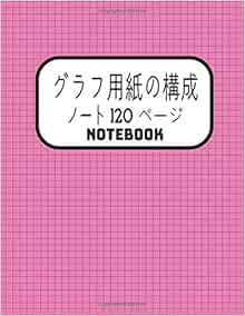 グラフ用紙の構成ノート Notebook エンジニアリンググラフ用紙 グリッドペーパーブルー 学生向け数学および科学構成ノート 英語 オンデマンド グラフ用紙の構成ノート Notebook 1 ページ Awe Ata Amazon Com Books