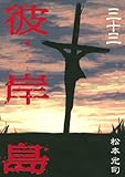 「彼岸島(33)/松本光司(週刊ヤングマガジン)」