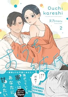 おうち彼氏 ~職場よりも可愛いあなた~の最新刊