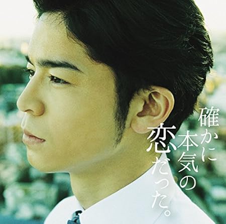 確かに本気の恋だった ヴァリアス