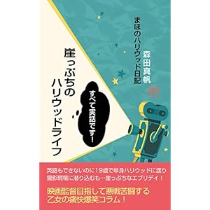 崖っぷちのハリウッドライフ: 1 (Japanese Edition)