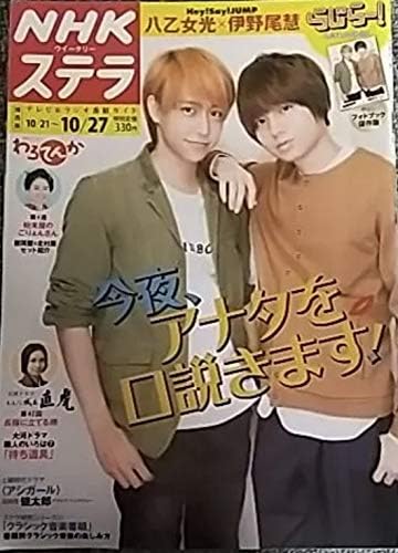 Amazon 雑誌 Nhkウィークリー Stera ステラ 17 10 27 伊藤健太郎 アシガール 忠清 グラビアインタビュー Hey Say Jump 八乙女光 おもちゃ ホビー
