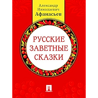 Русские заветные сказки (Russian Edition) book cover Русские заветные сказки (Russian Edition) book cover