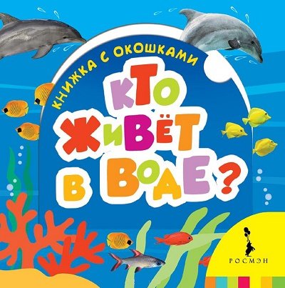 Книга росмэн с окошками #2 (9785353072010)