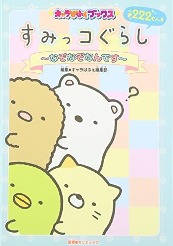 すみっコぐらし なぞなぞなんです キャラぱふぇブックス Amazon Com Books