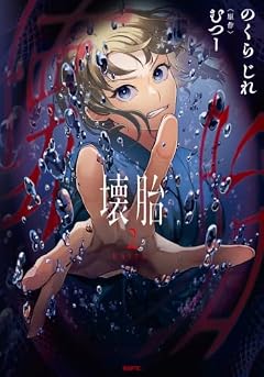 壊胎の最新刊