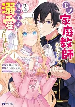 モブ家庭教師のわたくし、推しの第三王子に溺愛されましたの最新刊