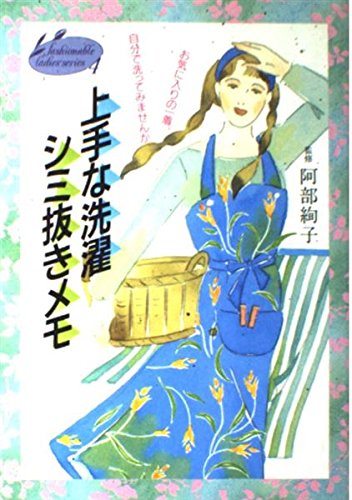 上手な洗濯シミ抜きメモ イラスト版 おしゃれレディシリーズ Amazon Com Books 上手な洗濯シミ抜きメモ イラスト版 おしゃれレディシリーズ Amazon Com Books