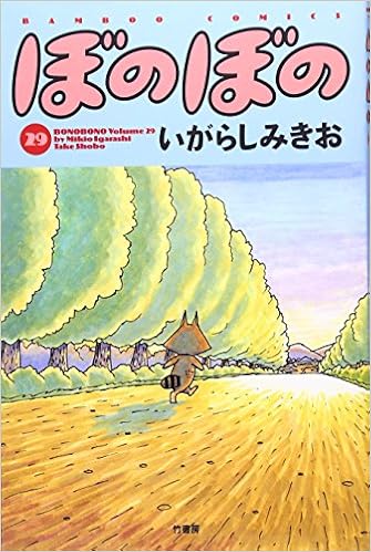 ぼのぼの 29 バンブー コミックス いがらし みきお 本 通販 Amazon