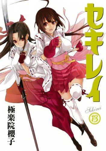 Sekirei Volume 13 (Sekirei) (Japanese) Comics – 2012
