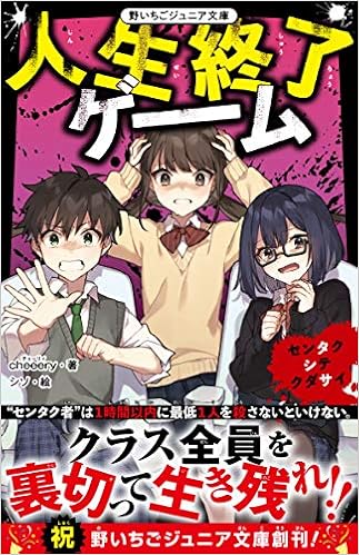 人生終了ゲーム センタクシテクダサイ 野いちごジュニア文庫 Cheeery 本 通販 Amazon