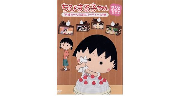 Amazon Com ちびまる子ちゃん さくらももこ脚本集 お姉ちゃんの誕生パーティー の巻 Dvd Movies Tv