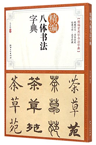 A Concise Dictionary of Eight-formed Qing Script Calligraphy (Chinese Edition)