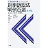 刑事訴訟法判例百選 第10版〈別冊ジュリスト232号〉