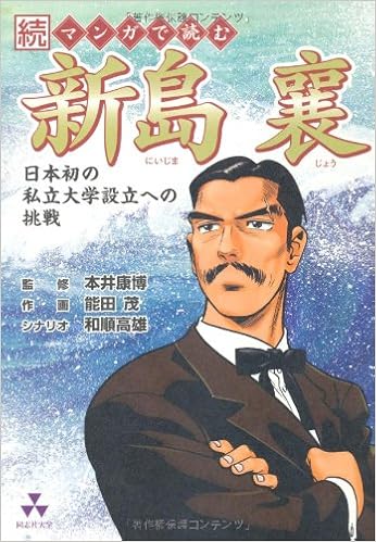 続マンガで読む新島襄 日本初の私立大学設立への挑戦 康博 本井 高雄 和順 茂 能田 本 通販 Amazon