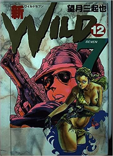 新ワイルド7 12 トクマコミックス 望月 三起也 本 通販 Amazon