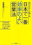 元リクルートNo.1の 日本で一番"効率"のよい営業法 このムダをなくすだけで、グングン売上が伸びる!