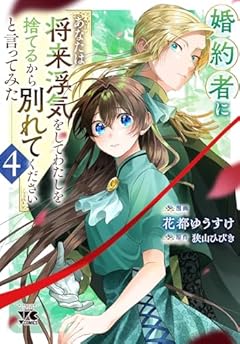 婚約者に「あなたは将来浮気をしてわたしを捨てるから別れてください」と言ってみたの最新刊