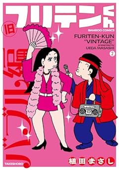 旧フリテンくんの最新刊