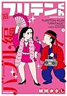 旧フリテンくん 第02巻