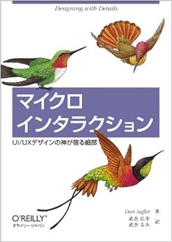 マイクロインタラクション ―UI/UXデザインの神が宿る細部 (日本語) 単行本(ソフトカバー) – 2014/3/19の表紙