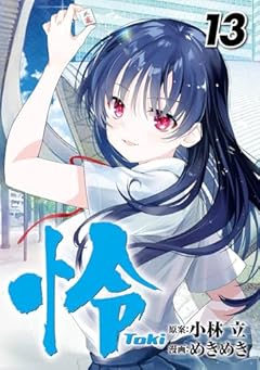 怜-Toki-の最新刊