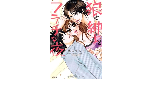 狼と紳士とフラチな夜 ぶんか社コミックス S Girl Selection Sumomo Momojiri Amazon Com Books