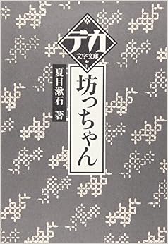 坊ちゃん (デカ文字文庫) (日本語) 文庫 – 2005/8/10の表紙