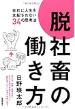 脱社畜の働き方~会社に人生を支配されない34の思考法