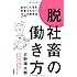 脱社畜の働き方~会社に人生を支配されない34の思考法