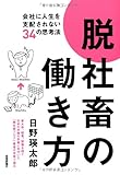 脱社畜の働き方~会社に人生を支配されない34の思考法