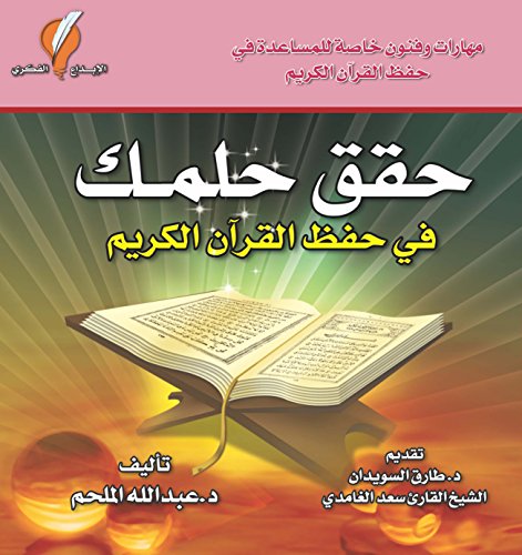 حقق حلمك في حفظ القرآن الكريم
