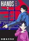 HANDS 第2巻