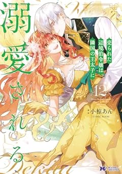 売られた辺境伯令嬢は隣国の王太子に溺愛されるの最新刊