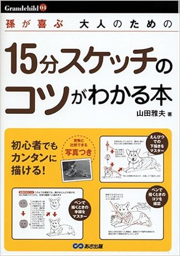 孫が喜ぶ 15分スケッチのコツが丸ごとわかる本 Grandchild 4 山田 雅夫 本 通販 Amazon