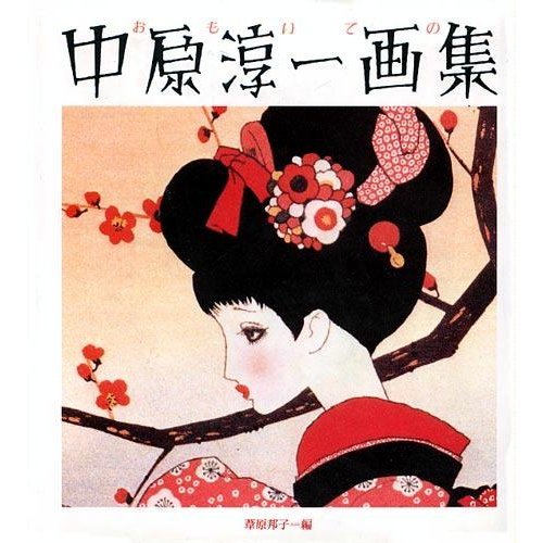 おもいでの 中原淳一画集 Amazon Co Uk Nakahara Junichi Books