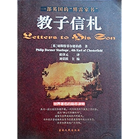 教子信札：一部英国的“傅雷家书”（Letters to His Son） (Chinese Edition) book cover