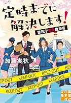 定時までに解決します! 警視庁窓際捜査班