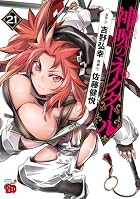神呪のネクタール 第21巻